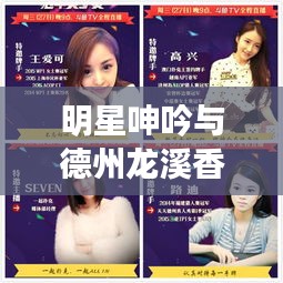 明星呻吟与德州龙溪香岸房价热议聚焦