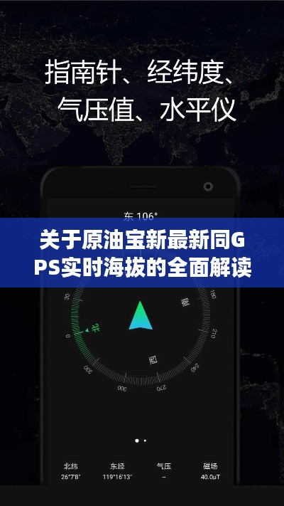关于原油宝新最新同GPS实时海拔的全面解读