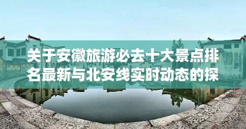 关于安徽旅游必去十大景点排名最新与北安线实时动态的探讨