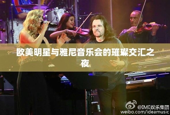 欧美明星与雅尼音乐会的璀璨交汇之夜