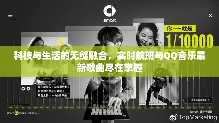 科技与生活的无缝融合,实时航班与QQ音乐最新歌曲尽在掌握