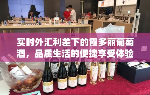 实时外汇利差下的霞多丽葡萄酒,品质生活的便捷享受体验