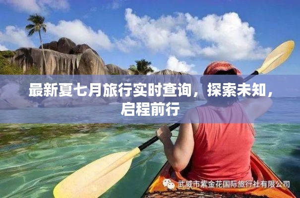 最新夏七月旅行实时查询，探索未知，启程前行