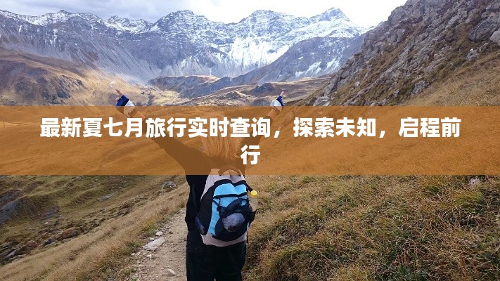 最新夏七月旅行实时查询,探索未知,启程前行