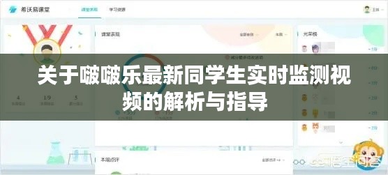 关于啵啵乐最新同学生实时监测视频的解析与指导
