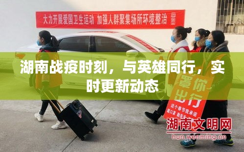 湖南战疫时刻,与英雄同行,实时更新动态