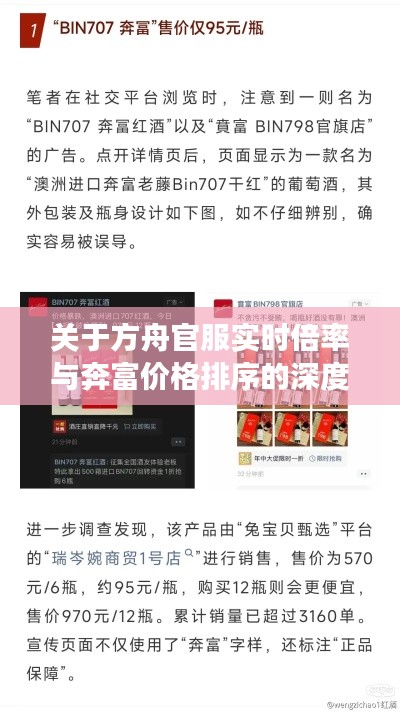 关于方舟官服实时倍率与奔富价格排序的深度剖析