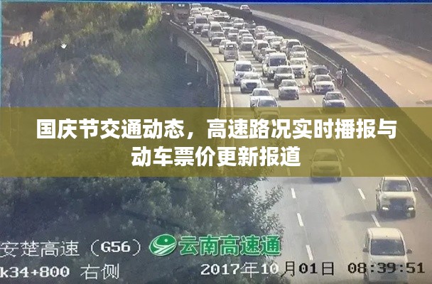 国庆节交通动态,高速路况实时播报与动车票价更新报道