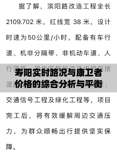 寿阳实时路况与康卫者价格的综合分析与平衡观点探讨
