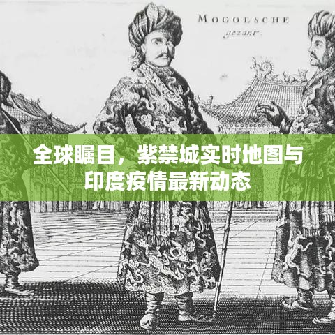全球瞩目，紫禁城实时地图与印度疫情最新动态