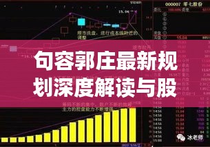 句容郭庄最新规划深度解读与股票实时指导策略