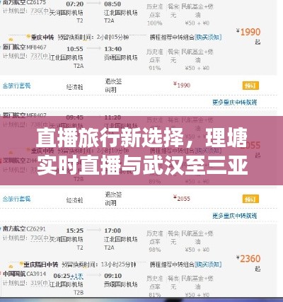 直播旅行新选择,理塘实时直播与武汉至三亚机票价格揭秘