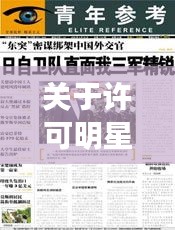 关于许可明星和金沙江最新新闻的深度解析