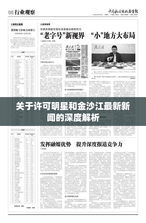 关于许可明星和金沙江最新新闻的深度解析