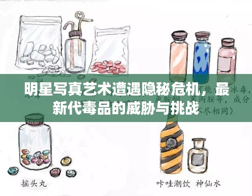 明星写真艺术遭遇隐秘危机，最新代毒品的威胁与挑战