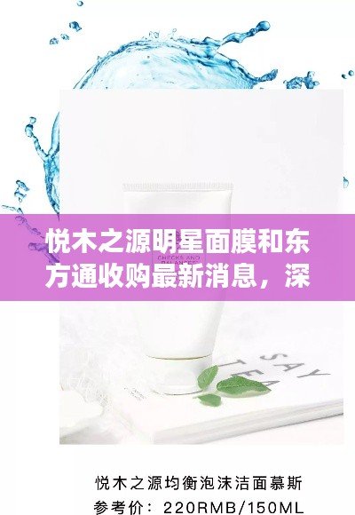 悦木之源明星面膜和东方通收购最新消息,深度解析与策略建议