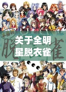 关于全明星脱衣雀3及樱桃病毒最新的全面解析