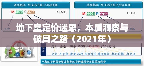 地下室定价迷思,本质洞察与破局之路(2021年)