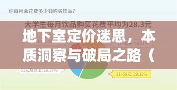 地下室定价迷思,本质洞察与破局之路(2021年)