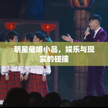明星催婚小品,娱乐与现实的碰撞