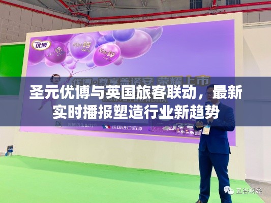 圣元优博与英国旅客联动,最新实时播报塑造行业新趋势