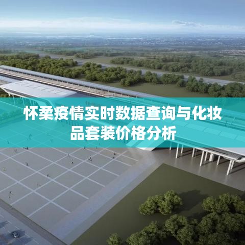 怀柔疫情实时数据查询与化妆品套装价格分析