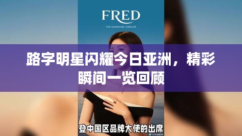 路字明星闪耀今日亚洲,精彩瞬间一览回顾