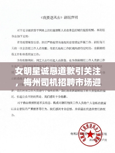 女明星诚恳道歉引关注，梅州司机招聘市场迎新机遇