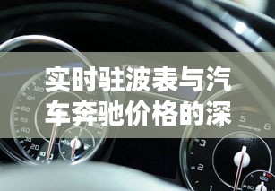 实时驻波表与汽车奔驰价格的深度解析