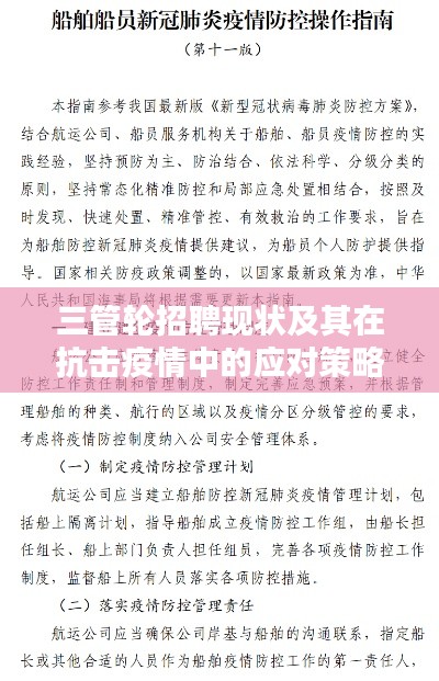 三管轮招聘现状及其在抗击疫情中的应对策略综述