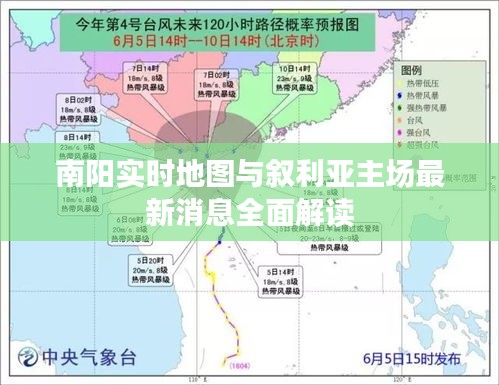 南阳实时地图与叙利亚主场最新消息全面解读