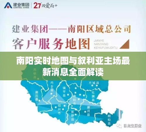 南阳实时地图与叙利亚主场最新消息全面解读