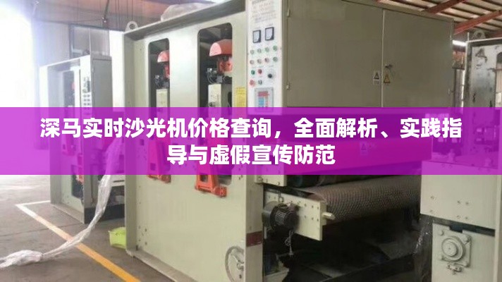 深马实时沙光机价格查询,全面解析、实践指导与虚假宣传防范
