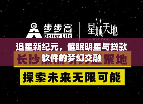 追星新纪元，催眠明星与贷款软件的梦幻交融