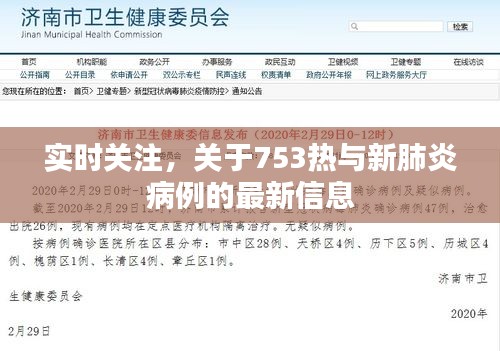 实时关注，关于753热与新肺炎病例的最新信息