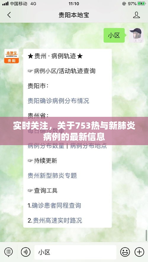 实时关注,关于753热与新肺炎病例的最新信息