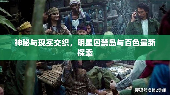 神秘与现实交织,明星囚禁岛与百色最新探索
