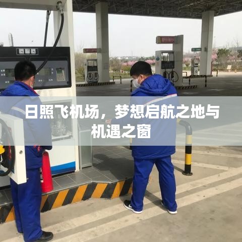 日照飞机场，梦想启航之地与机遇之窗