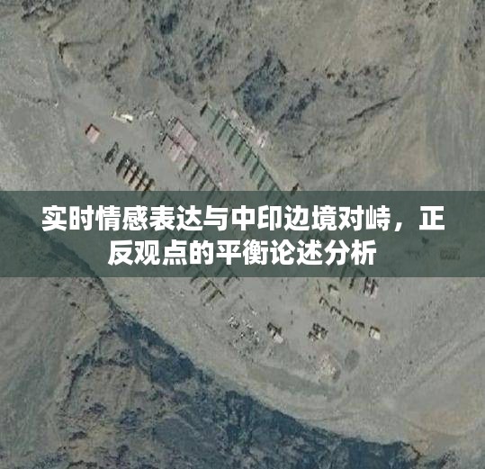 实时情感表达与中印边境对峙，正反观点的平衡论述分析