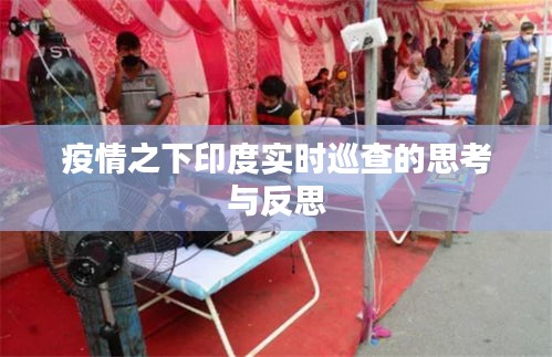 疫情之下印度实时巡查的思考与反思