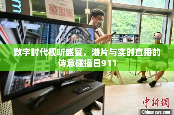 数字时代视听盛宴,港片与实时直播的诗意碰撞日911