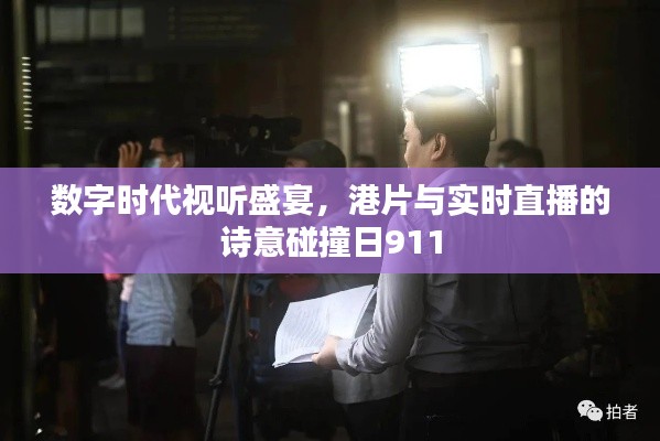 数字时代视听盛宴,港片与实时直播的诗意碰撞日911