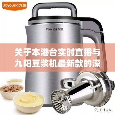 关于本港台实时直播与九阳豆浆机最新款的深度剖析