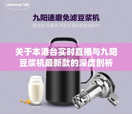关于本港台实时直播与九阳豆浆机最新款的深度剖析