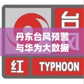 丹东台风预警与华为大数据软件探讨