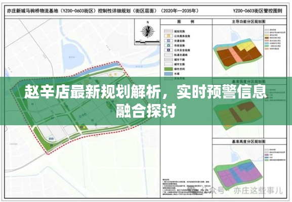 赵辛店最新规划解析,实时预警信息融合探讨