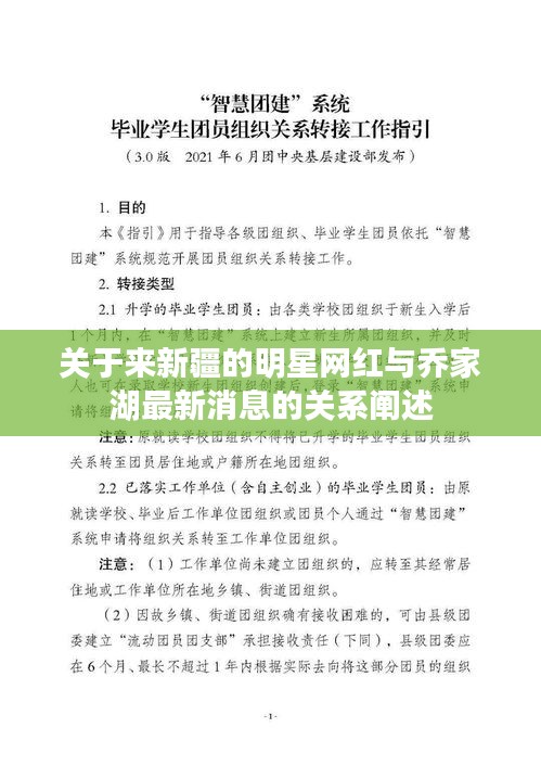 关于来新疆的明星网红与乔家湖最新消息的关系阐述