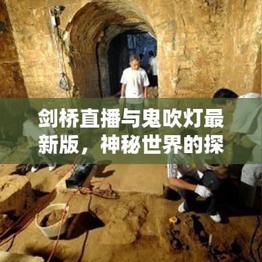 剑桥直播与鬼吹灯最新版,神秘世界的探索魅力