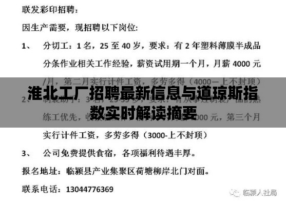 淮北工厂招聘最新信息与道琼斯指数实时解读摘要