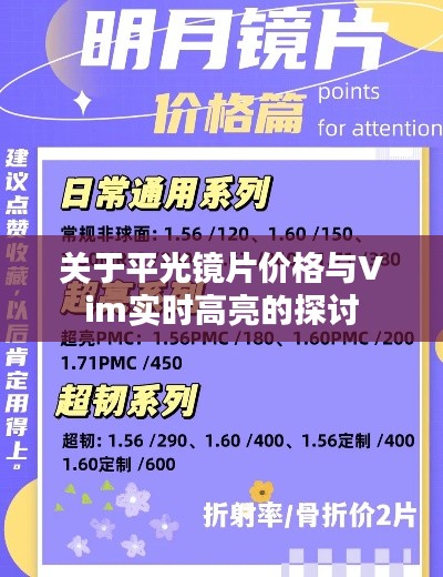 关于平光镜片价格与Vim实时高亮的探讨